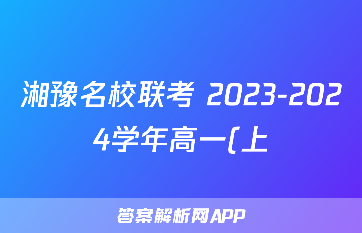湘豫名校联考 2023-2024学年高一(上)1月阶段性考试语文答案